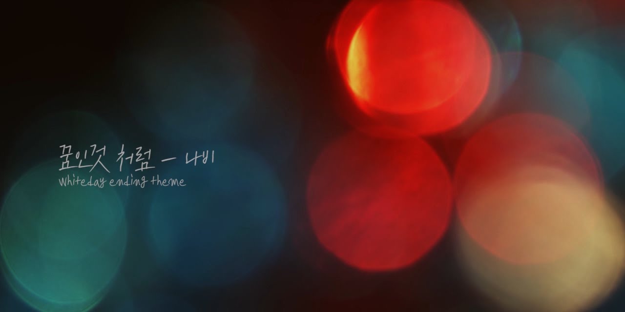 화이트데이 엔딩곡 '꿈인 것 처럼' 뮤직비디오