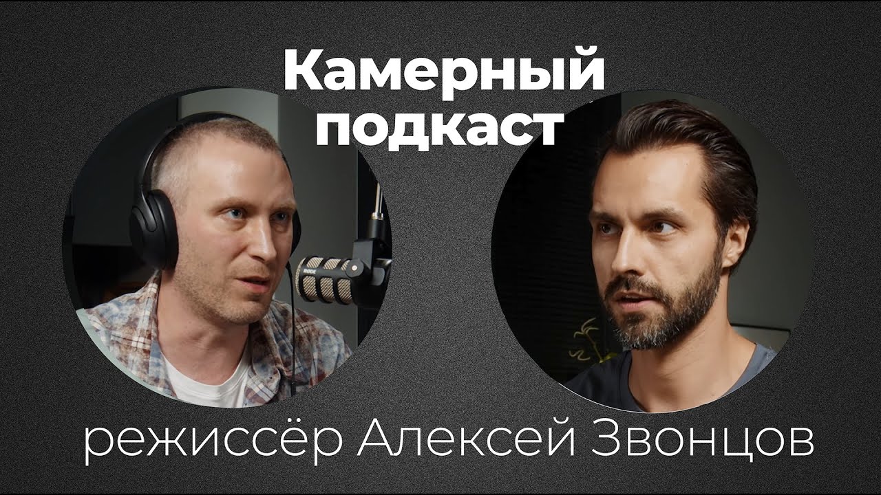 АЛЕКСЕЙ ЗВОНЦОВ / рекламный режиссёр / Камерный подкаст #22
