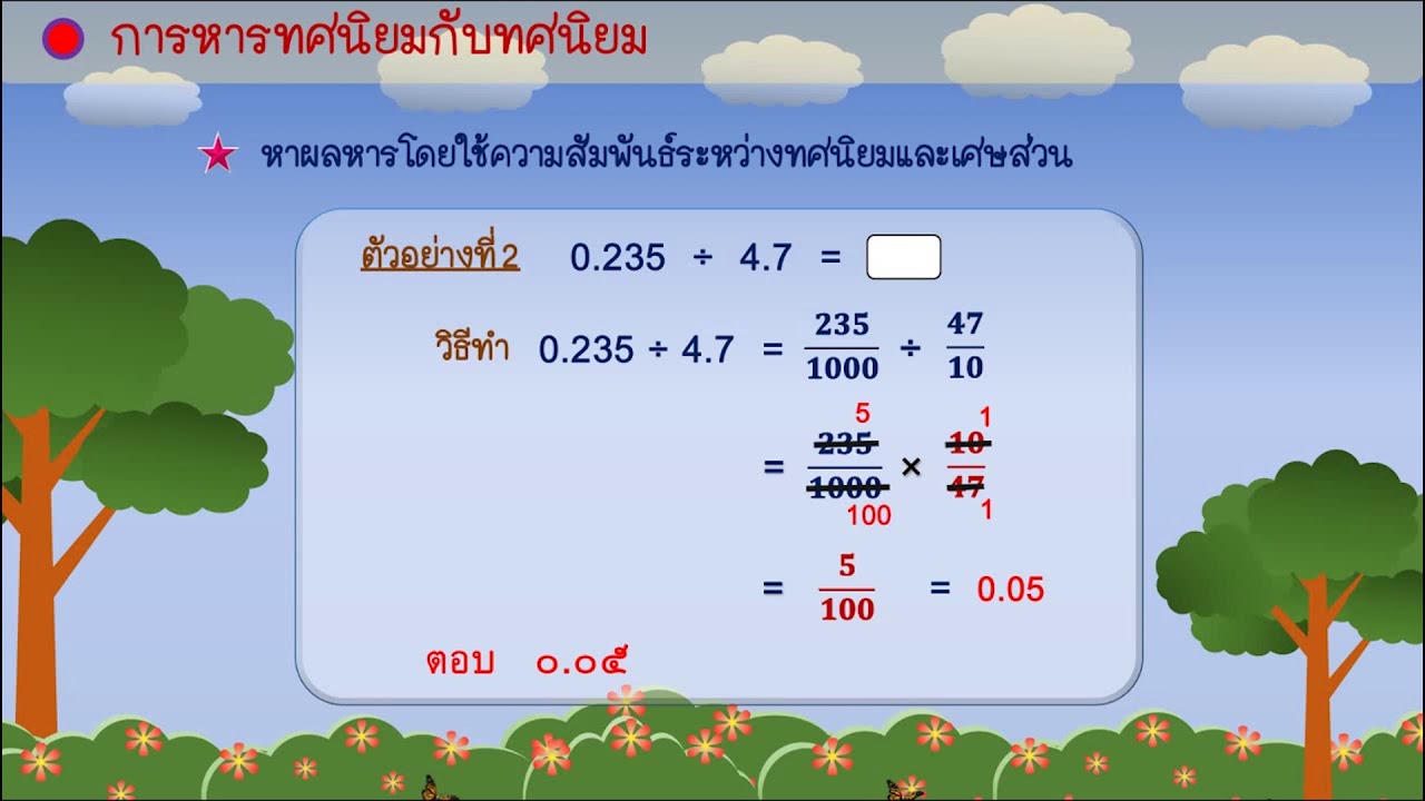 ป.6 การหารทศนิยมกับทศนิยม