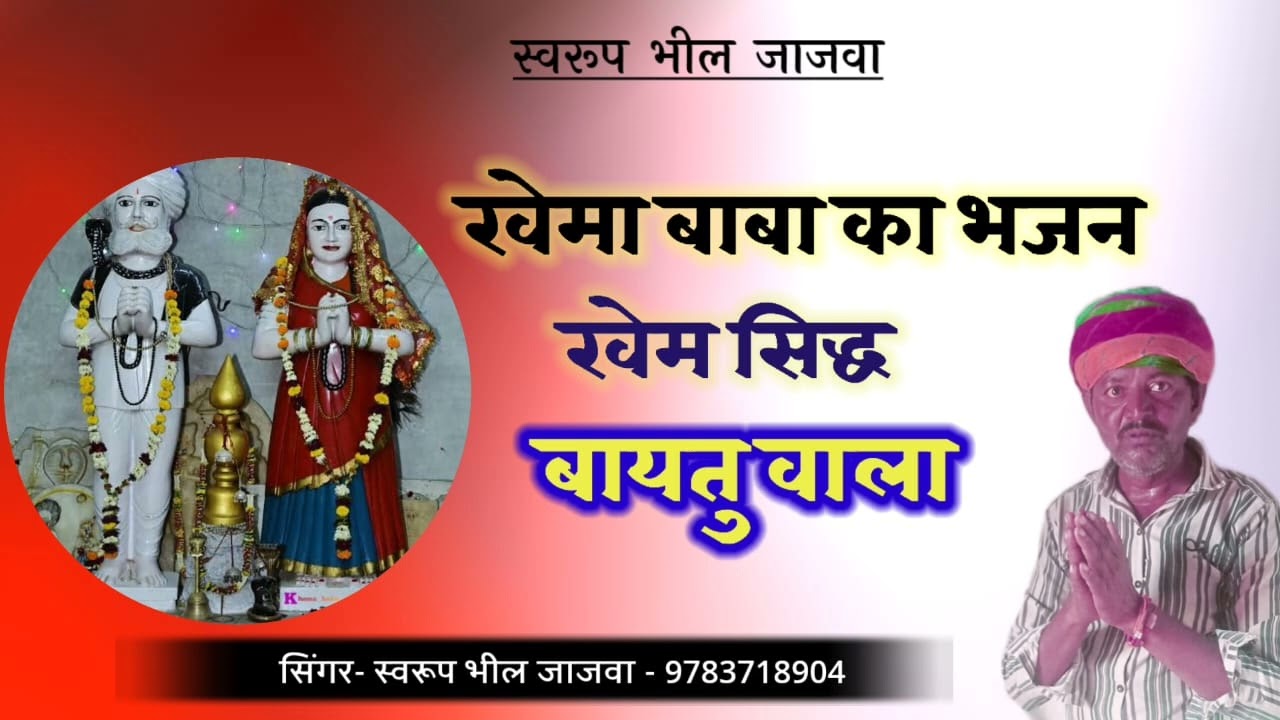 खेमा बाबा का भजन खेम सिद्ध बायतु वाला स्वरूप भील जाजवा|| khema baba ka bhajn|
