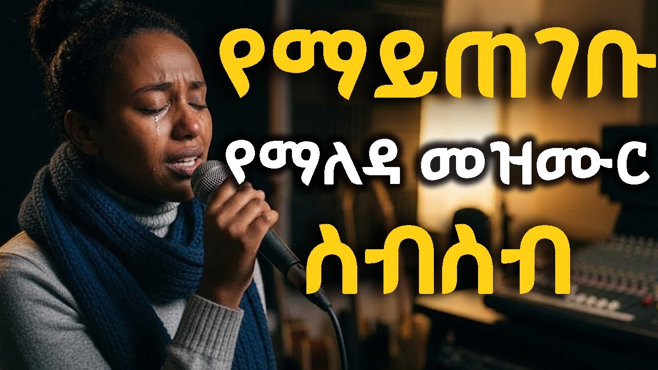1 ሰአት የማይጠገቡ የማለዳ መዝሙር ስብስብ - ተስፋዬ ጋቢሶ (Tesfaye Gabiso Mezmur Collection)