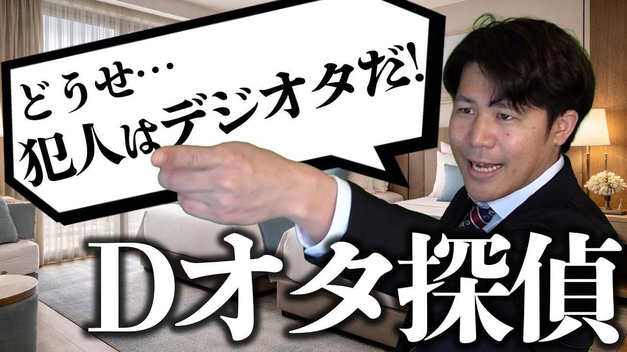 偏見で推理するDオタ探偵が、ほぼ悪口しか言ってない