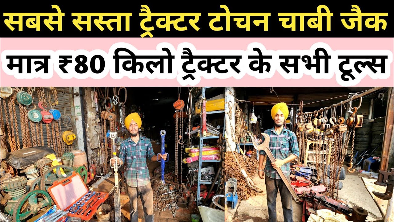 पटियाला कबाड़ मार्केट में मिलेगा सबसे सस्ता ट्रैक्टर टोचन चाबी टूल्स जैक ॥ Technical tejasvi kisan ॥