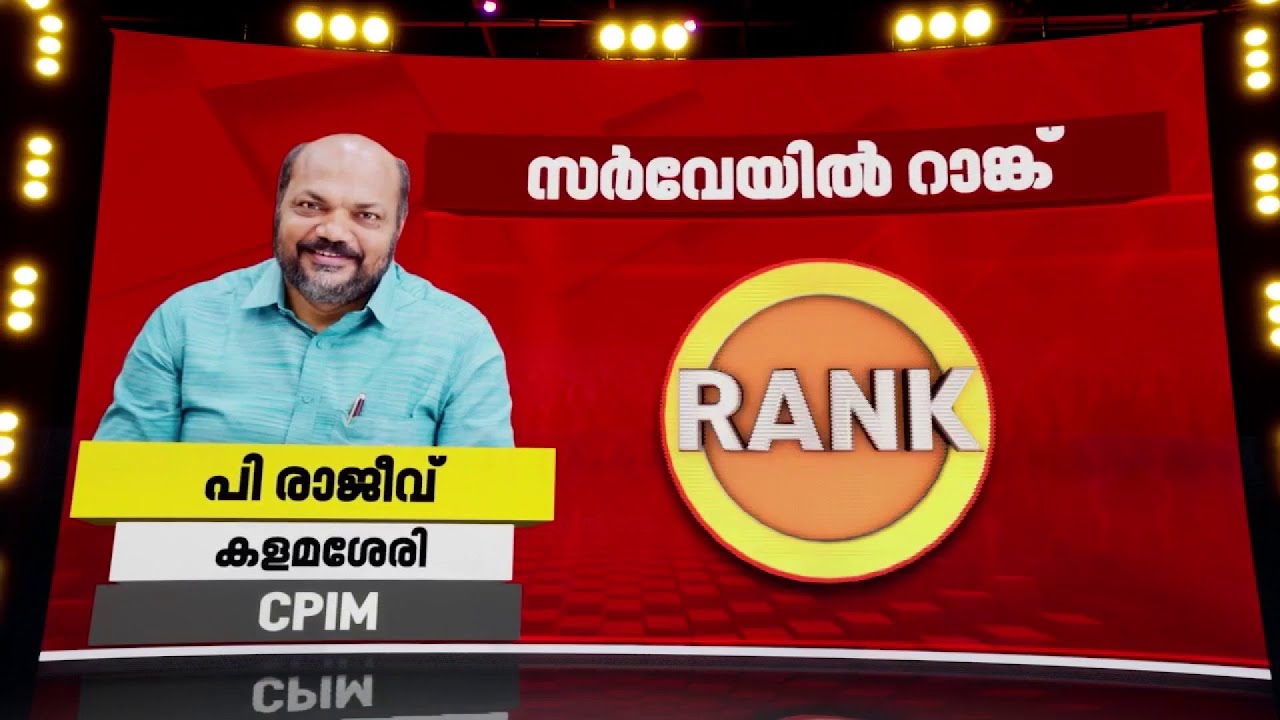 കളമശ്ശേരിയിലെ MLA പി രാജീവ് മികച്ച പെർഫോമൻസും റാങ്കും നേടിയോ? | P Rajeev