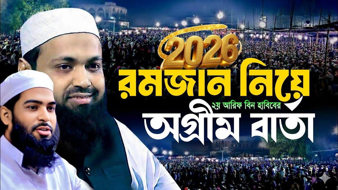 2026 সালের রোজা নিয়ে,২য় আরিফ বিন হাবিবের অগ্রীম বার্তা || Shah waliullah Qasemi || Ramadan Waz-2026