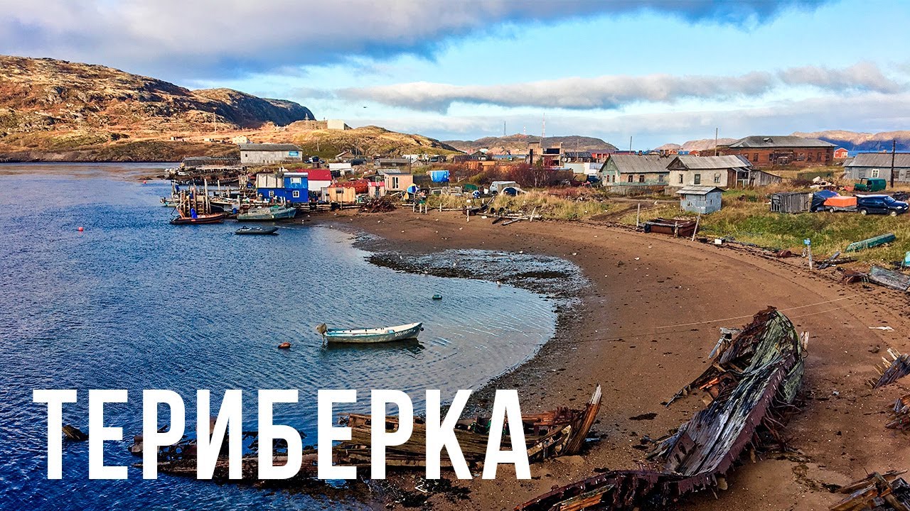 Териберка. Жизнь после «Левиафана». Толпы китайских туристов | Край Земли