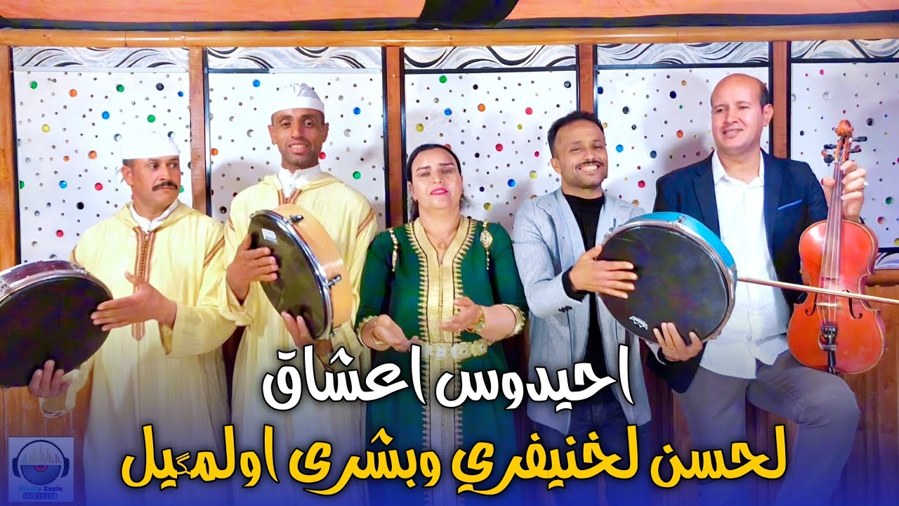 جديد احيدوس اعشاق لحسن لخنيفري وبشرى اولمگيل وعلي غاسين فرجة ممتعة