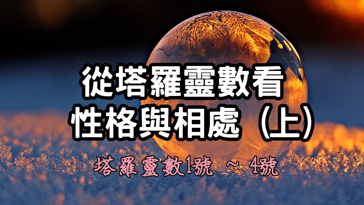 【Elaine的塔羅&靈數 - 性格特質篇】從塔羅靈數看性格跟相處 (上) #生命靈數 #塔羅