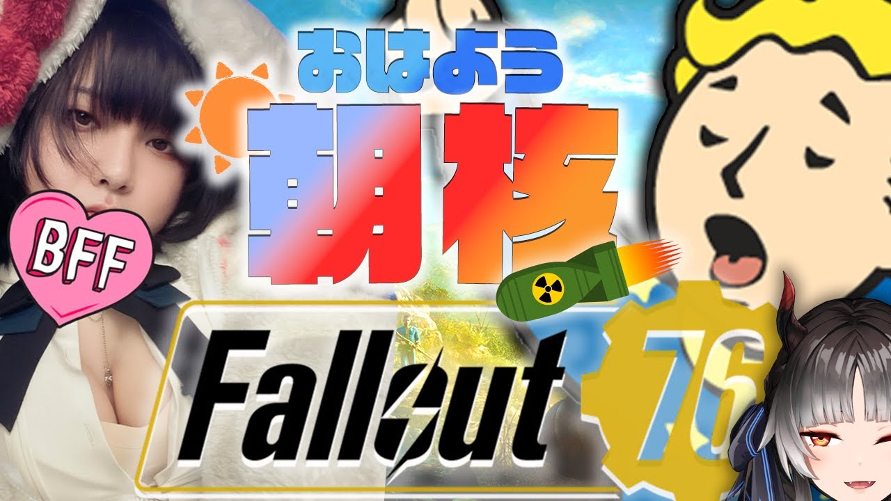 【Fallout76 朝核配信】朝を奔るあぱらちあんはんたー JP/ENsub【フォールアウト76】