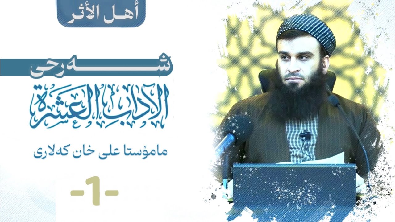 شەرحی کتێبی (الآداب العشرة للعصيمي) «وانەی یەکەم» - مامۆستا علی خان