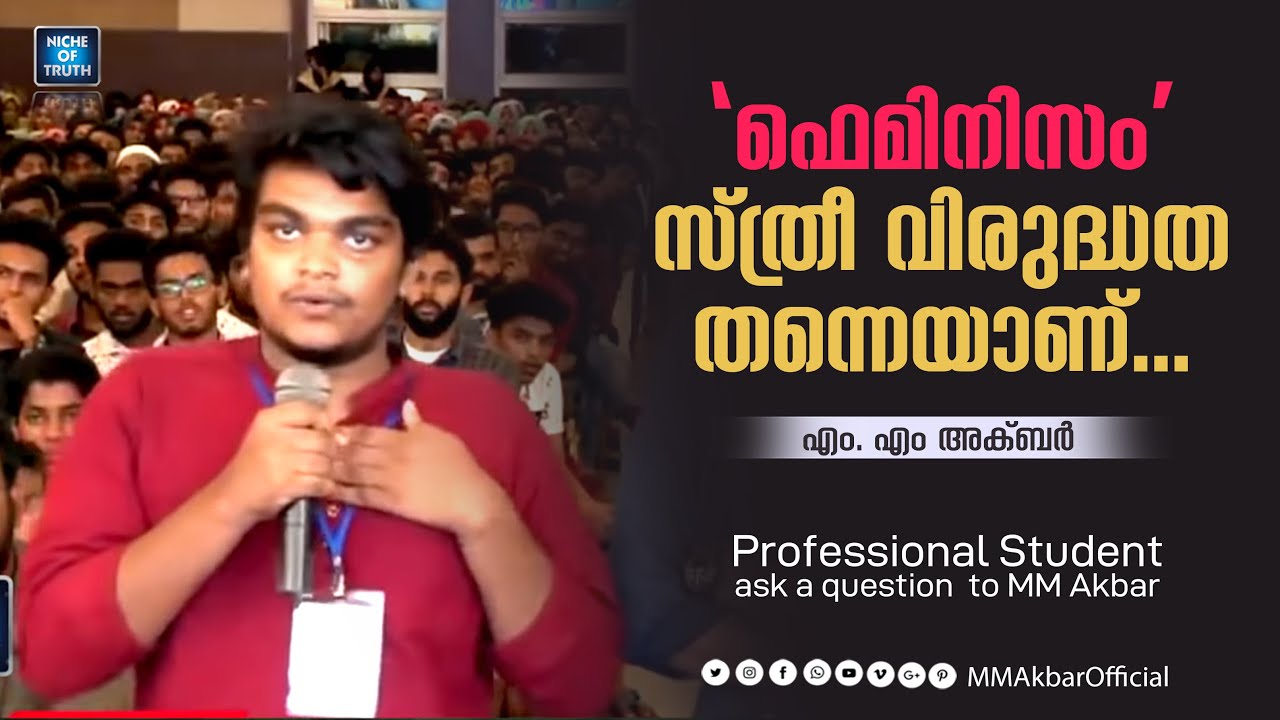 ഫെമിനിസം സ്ത്രീ വിരുദ്ധത തന്നെയാണ്... | Professional Student asks to MM Akbar | Feminism
