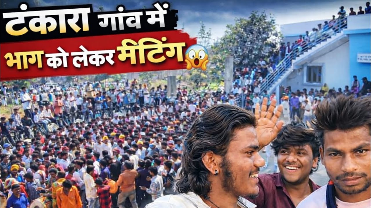 : टंकारा गांव की सबसे बड़ी मीटिंग और देसी ढोल धमाका! 🔥 | Tankara Village Meeting🏷️ #Mandloi blogger#