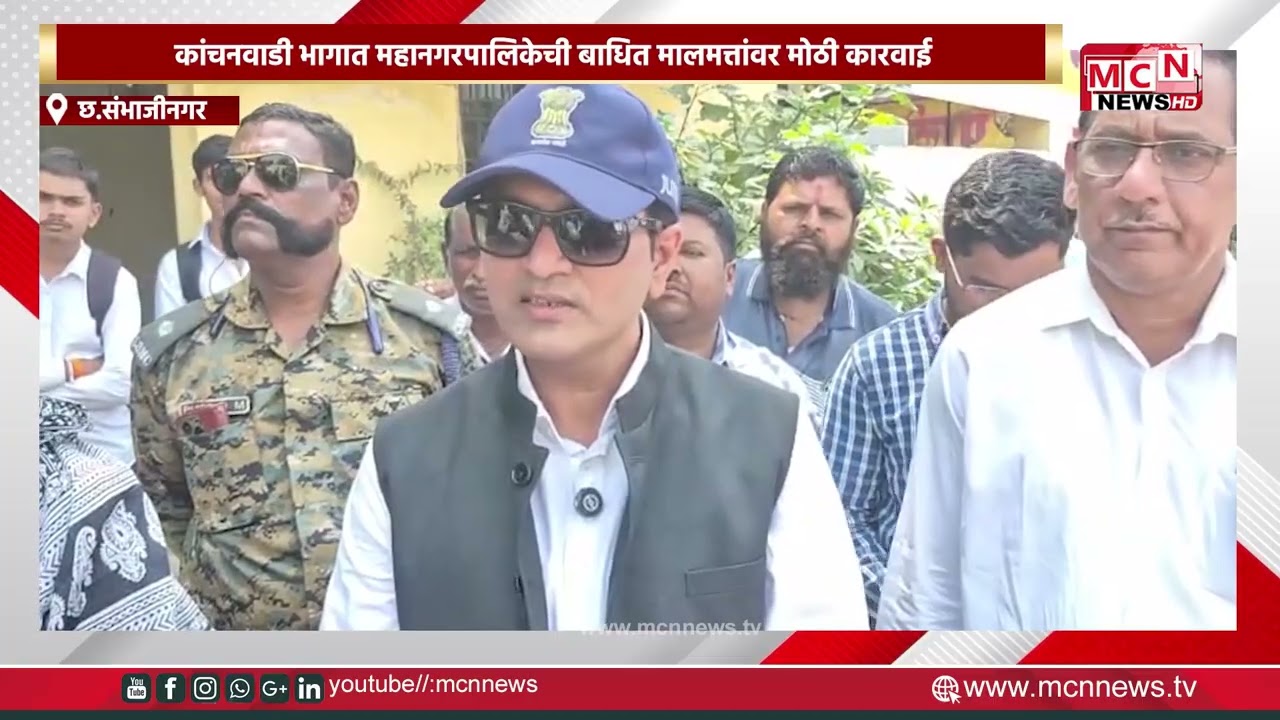 MCN NEWS |कांचनवाडी भागात महानगरपालिकेची बाधित मालमत्तांवर मोठी कारवाई