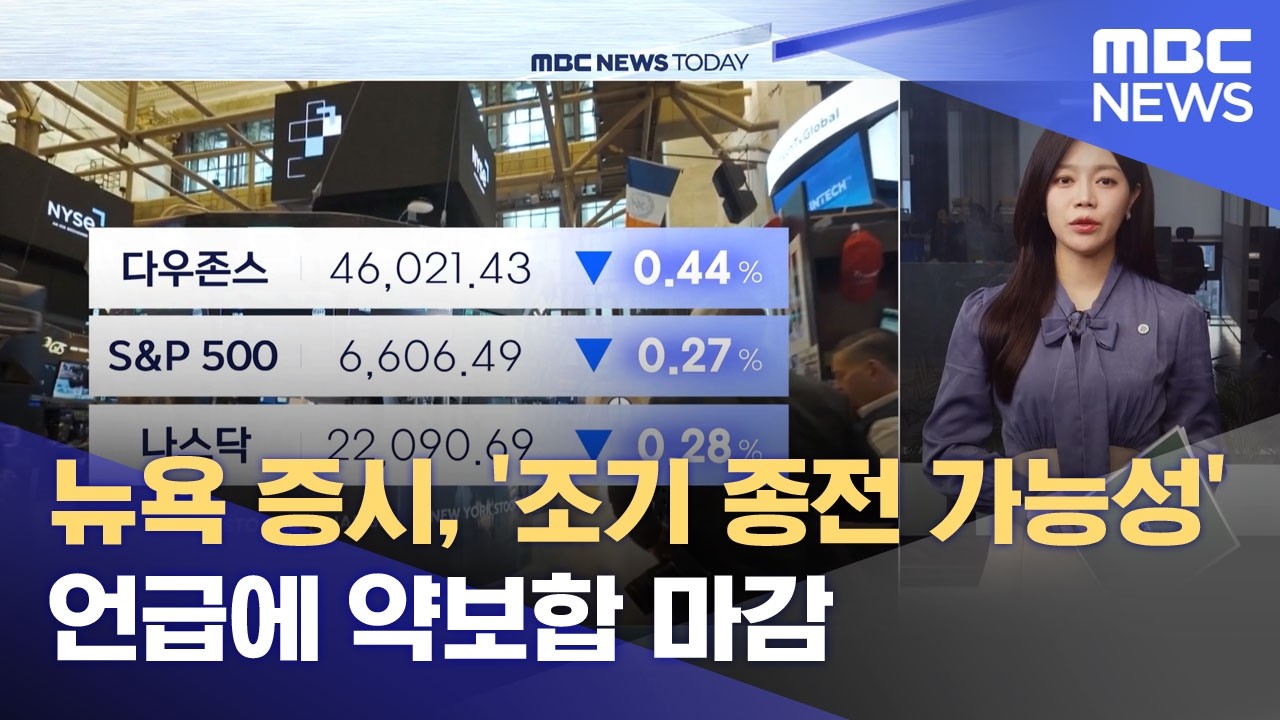뉴욕 증시, '조기 종전 가능성' 언급에 약보합 마감 (2026.03.20/뉴스투데이/MBC)