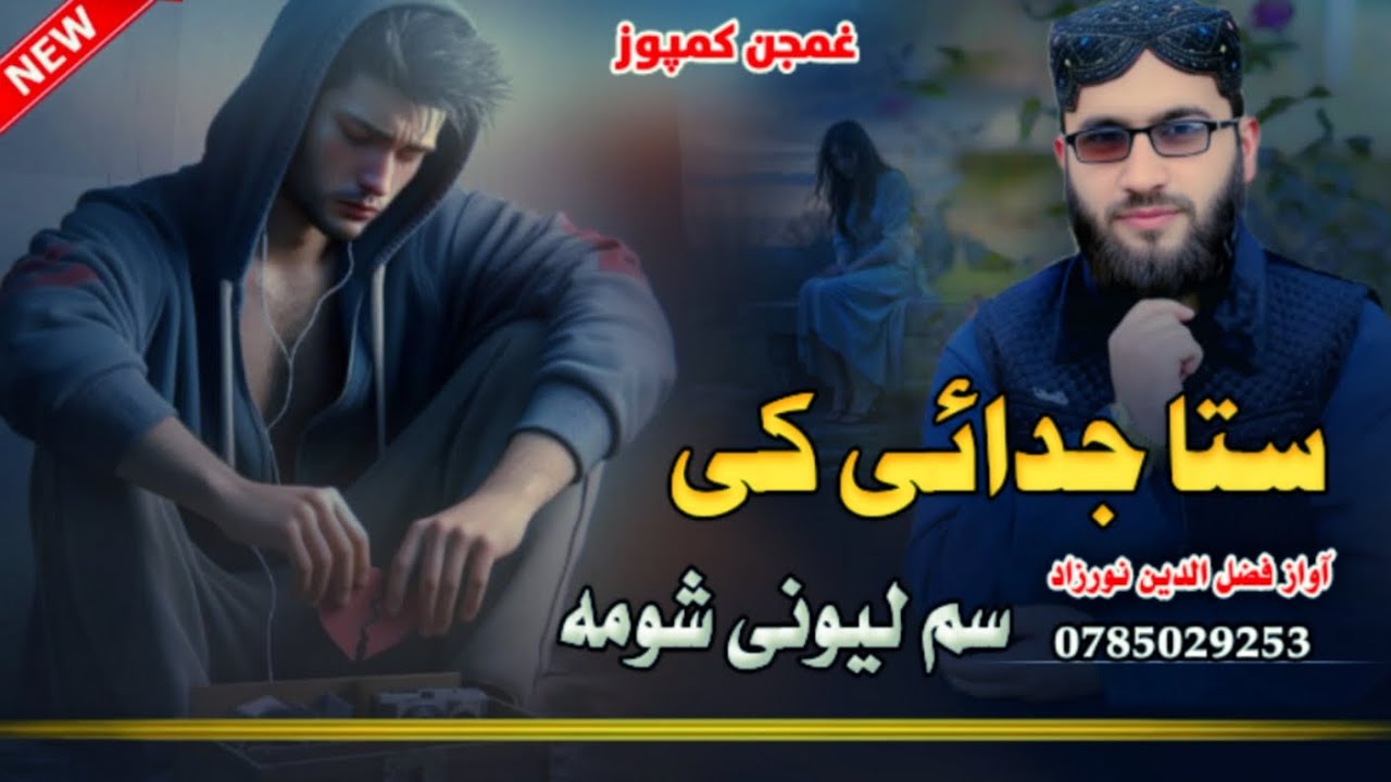 *زخمی زړګی شومه | Sata Jodayi Ke Za Pa Zara Sore Shoma | Pashto Nazam | Fazluddin Noorzad | Official