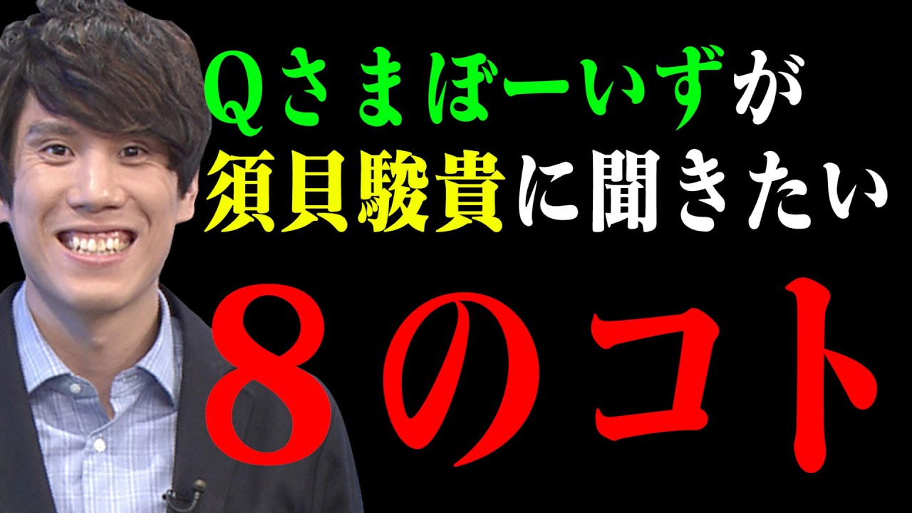 【Qさまぼーいず】クイズノック須貝さんに聞きました【野球…ふくらP…東大…元気の出し方…ベイブレード】