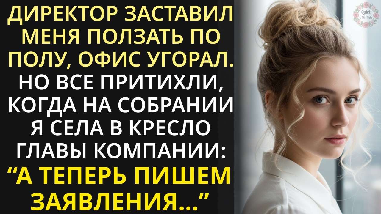 Новую секретаршу унижали в офисе. Но когда на совете директоров она села в кресло главы компании...