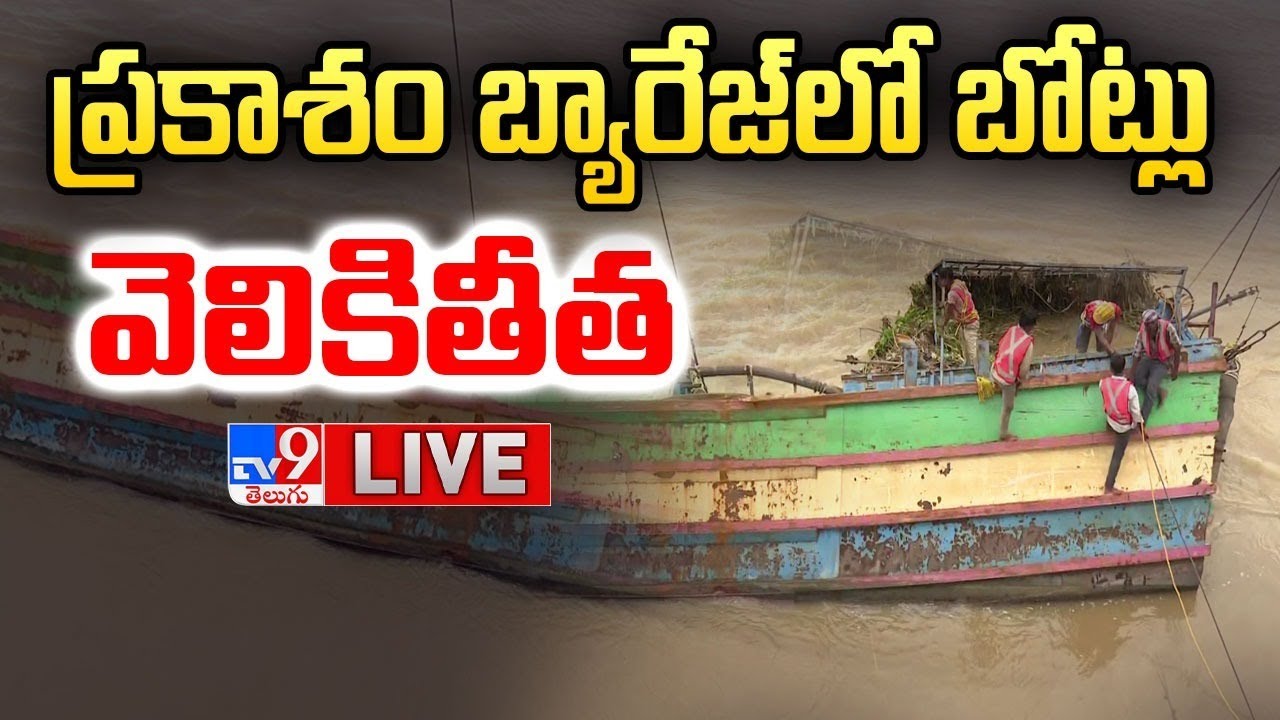 ప్రకాశం బ్యారేజ్ లో బోట్లు వెలికితీత  LIVE | Crashed Boats Extraction From Prakasam Barrage - TV9