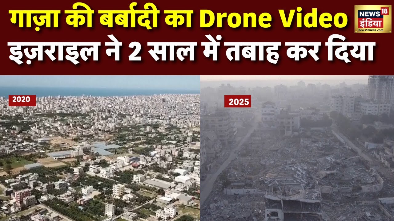 Israel - Hamas war से बर्बाद हुआ Gaza |  2020 और 2025 के Drone video में तबाही का मंजर देखिए | N18G
