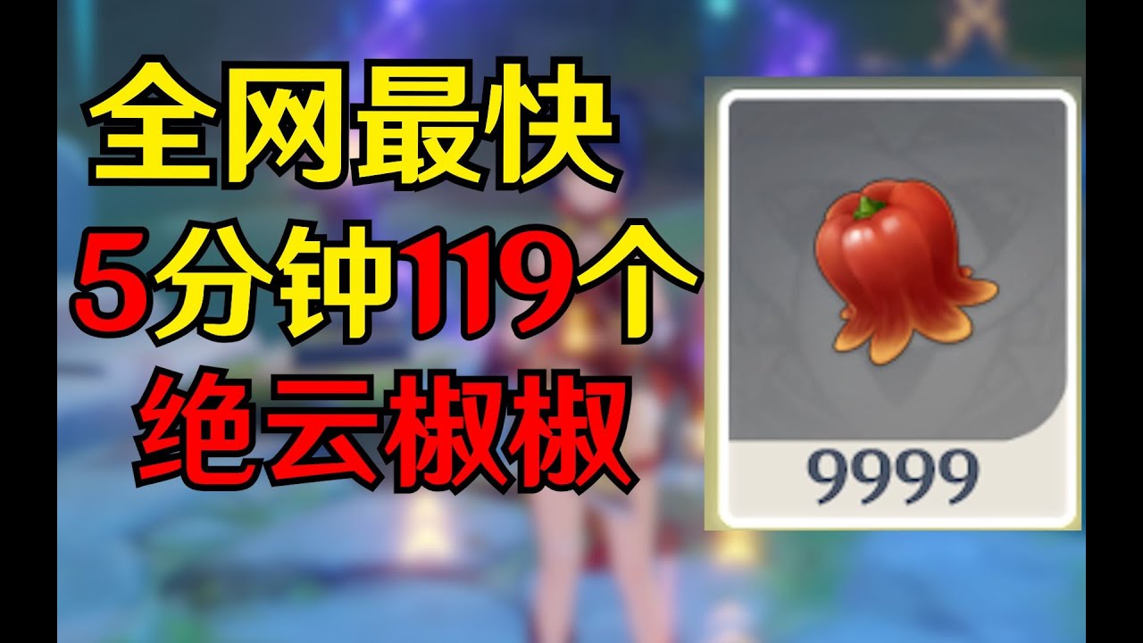 【 原神 】絕雲椒椒速刷路線 【香菱突破材料】
