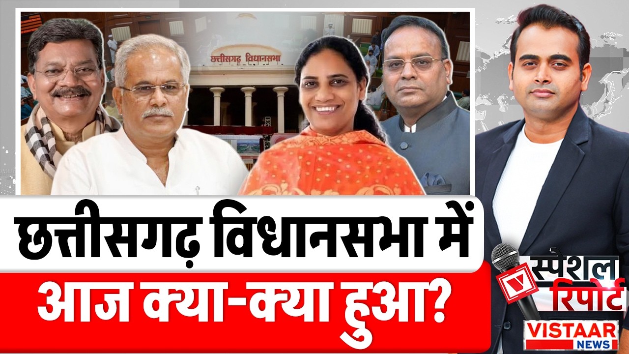 CG Vidhan Sabha : छत्तीसगढ़ विधानसभा में आज क्या-क्या हुआ? | Bhupesh Baghel | Chhattisgarh News