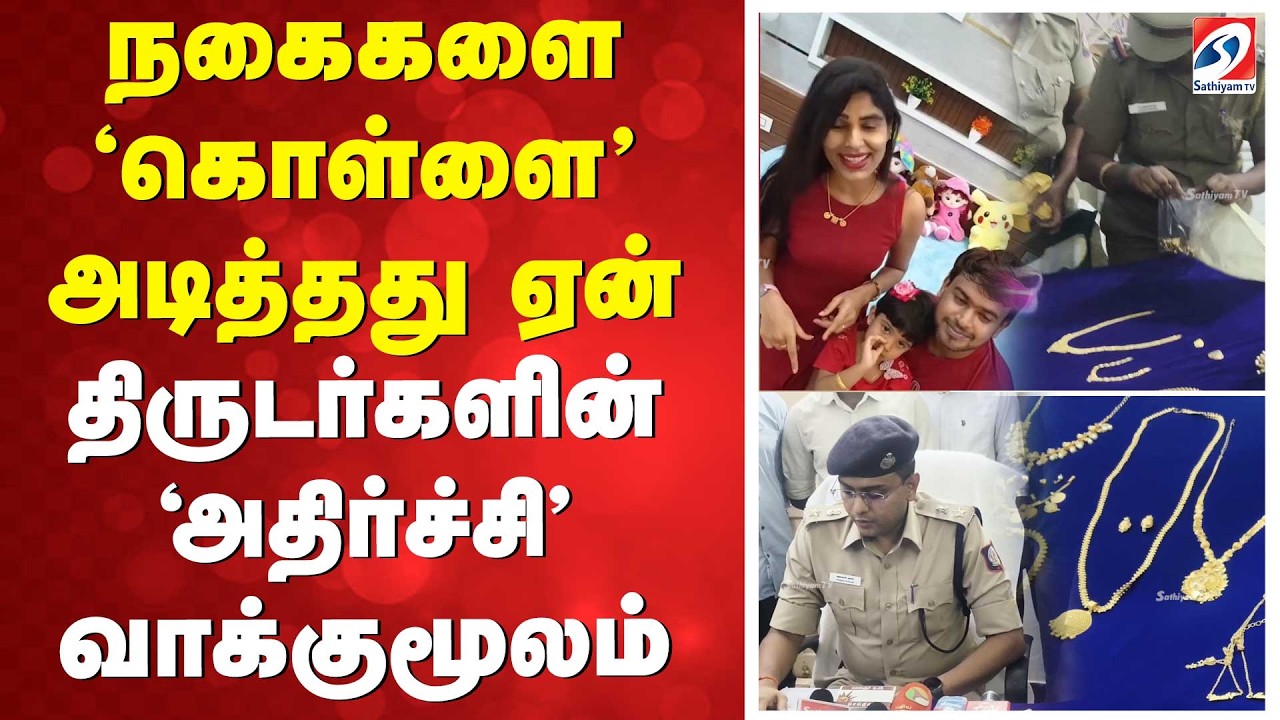 நகைகளை 'கொள்ளை' அடித்தது ஏன்? - 'அதிர்ச்சி' வாக்குமூலம் | Insta Influencer mathumitha Gold Theft