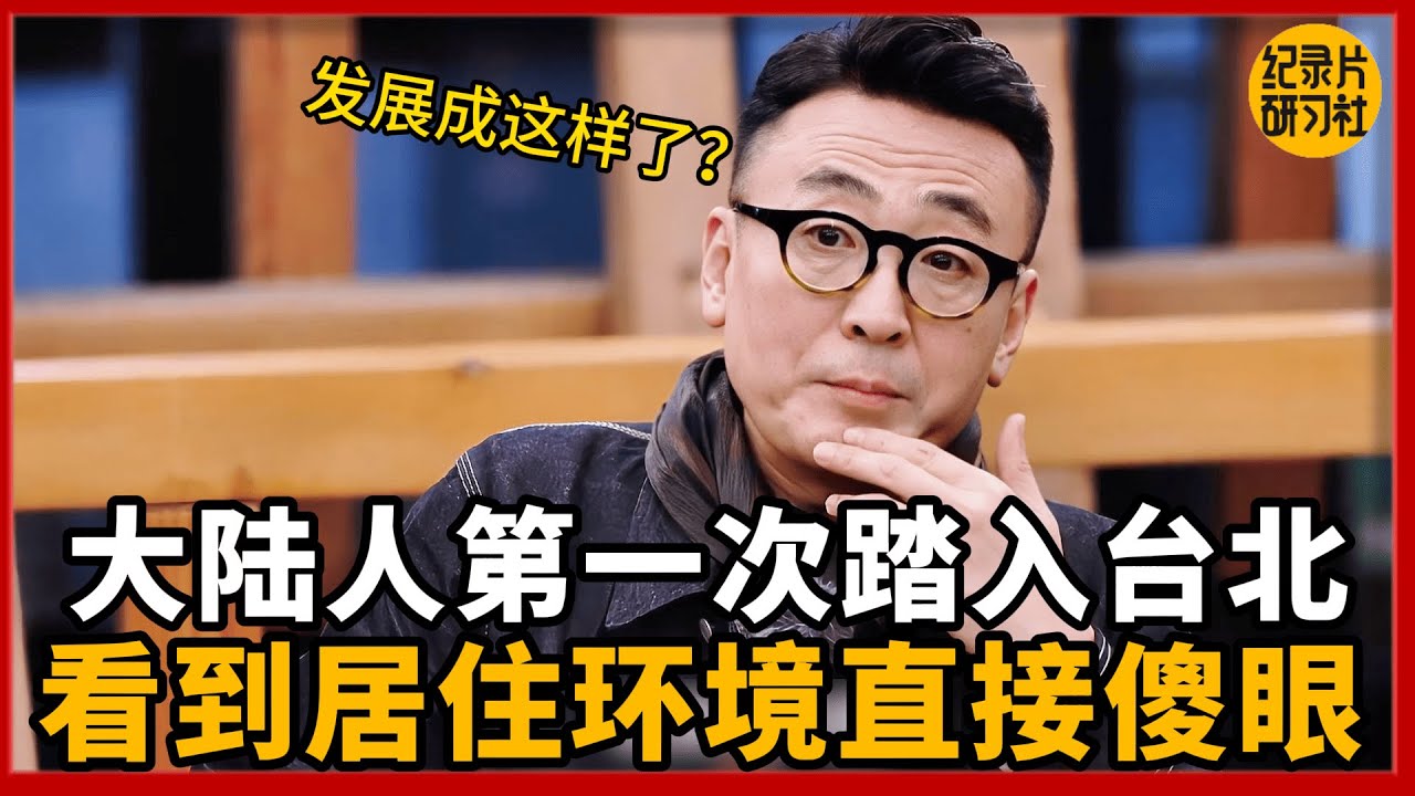 大陆第一次来台北，眼前看到的让我怀疑走错了地方。台北发展成这样了吗？#圆桌派 #历史 #文化 #聊天 #纪实 #窦文涛 #马未都 #马家辉  #熱門 #推薦 #香港