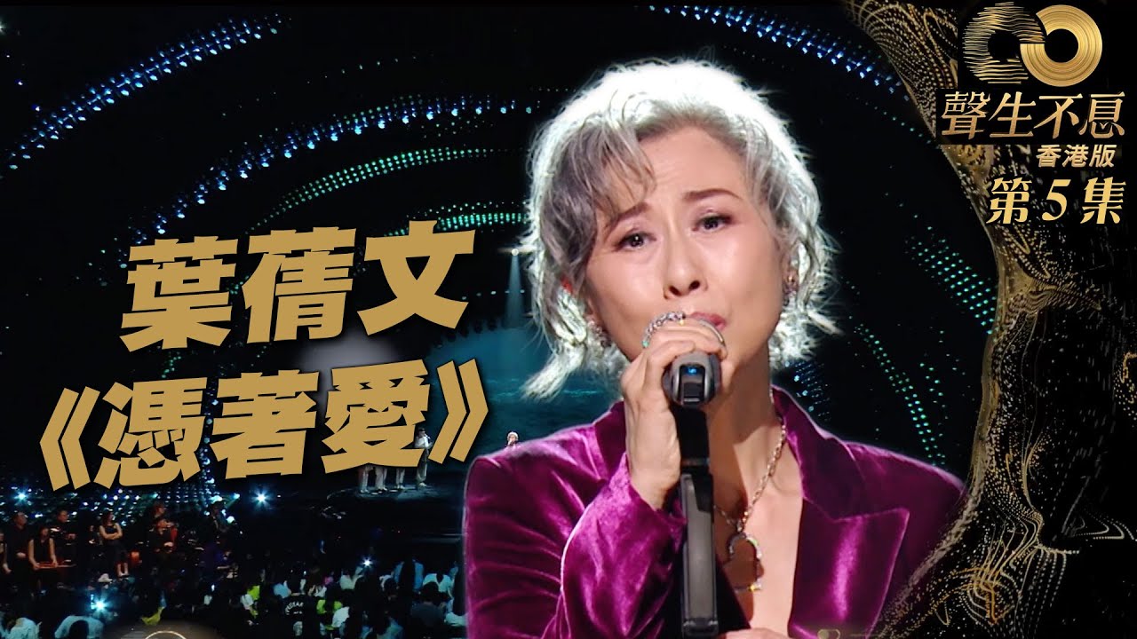 聲生不息 第5集｜葉蒨文深情細訴《 憑著愛 》｜葉蒨文 ｜憑著愛 ｜ 廣東歌 ｜ 唱歌 ｜ 音樂節目 ｜ 金曲 ｜ 港樂