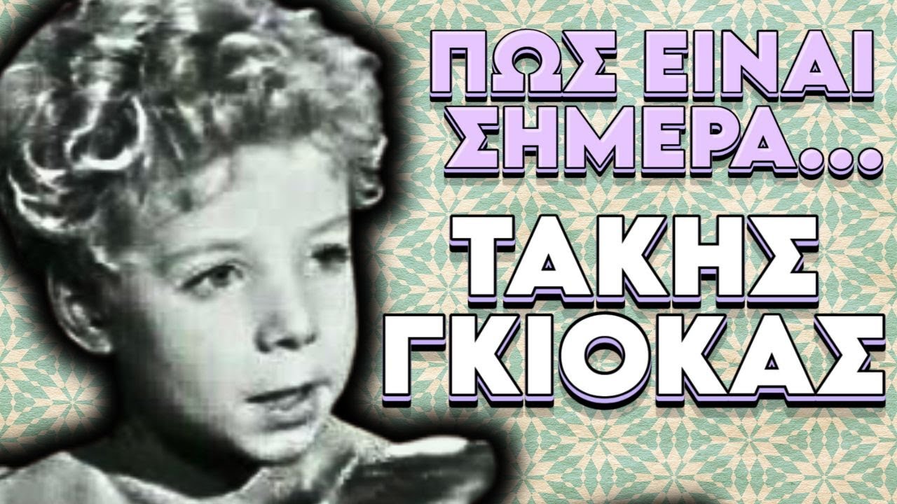 Πως είναι σήμερα ο Τάκης Γκιόκας τo παιδί θαύμα του Ελληνικού κινηματογράφου