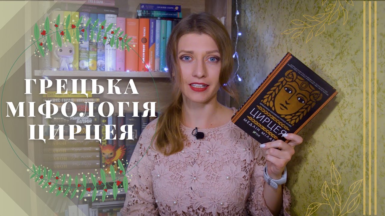 ЦИРЦЕЯ || М. МІЛЛЕР || Грецька міфологія \\ Anna Book Diary
