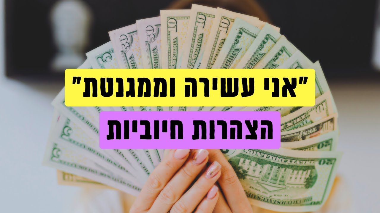 משיכת שפע וכסף תוך 10 דקות - הצהרות חיוביות (להאזנה מידי יום!)