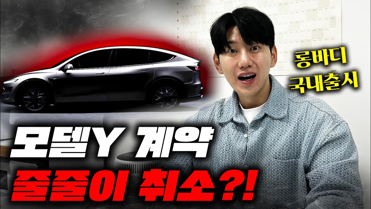 기존 테슬라 모델Y 계약 줄줄이 취소!? 가성비 최강 롱바디 국내 출시