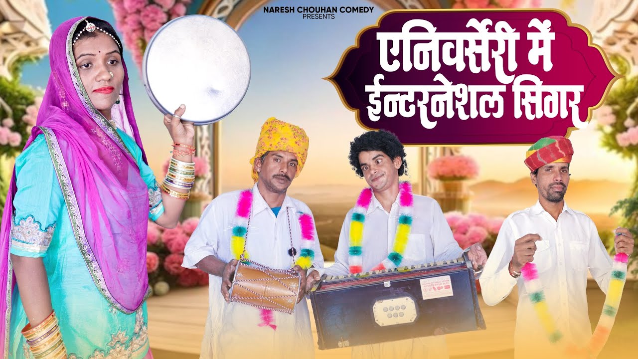 एनीवर्सेरी में ईन्टरनेशल सिगर || Rajasthani || comedy ||singer || NareshChauhan ||comedy