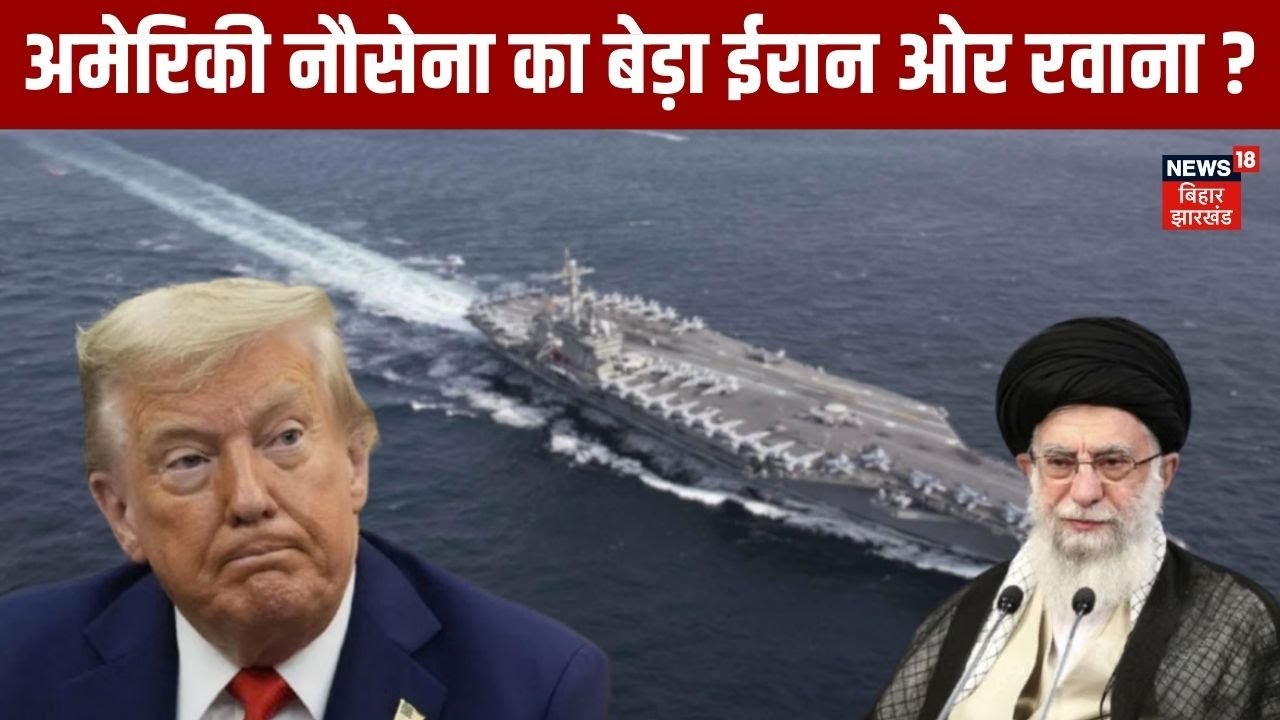 Iran US war :अमेरिकी नौसेना का बड़ा बेड़ा ईरान ओर रवाना ? | N18G | Trump Action | Khamenei | N18G