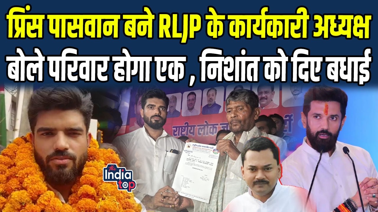 Prince Paswan बने RLJP के कार्यकारी अध्यक्ष, बोले परिवार होगा एक, Nishant को दिए बधाई...