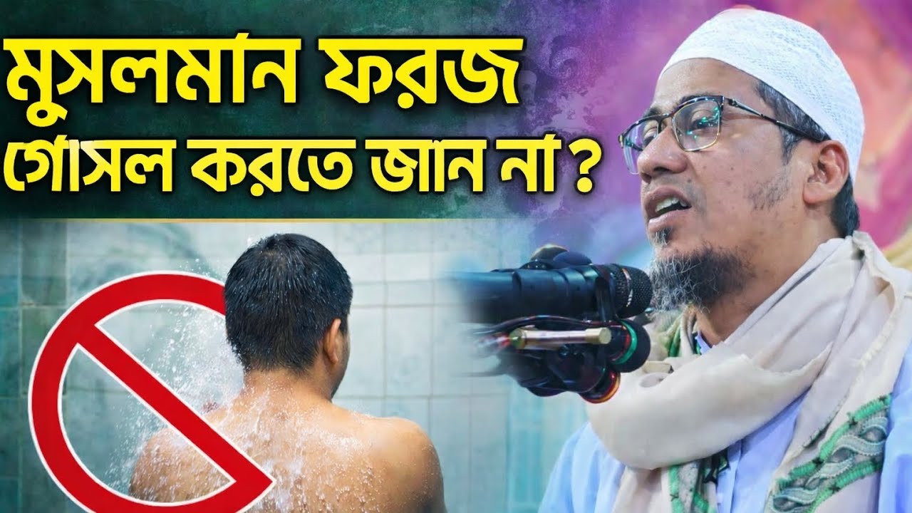অনেক মানুষ ফরজ গোসল করতে জানে না anisur Rahman ashrafi wazz। আনিসুর রহমান আশরাফী ওয়াজ