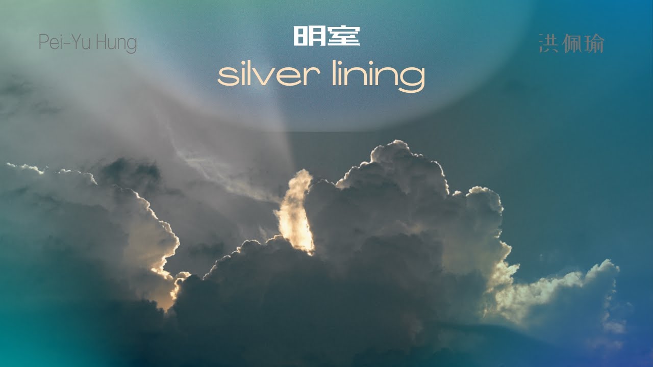 [ chinese/pinyin/eng lyrics ] 洪佩瑜 Pei-Yu Hung - 明室 Silver Lining