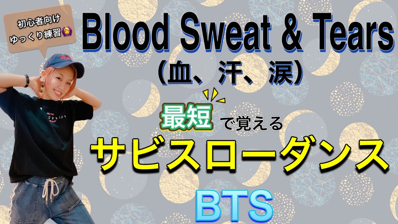 【スローダンス】 BTS「Blood Sweat & Tears」血汗涙 サビ振付!! #127