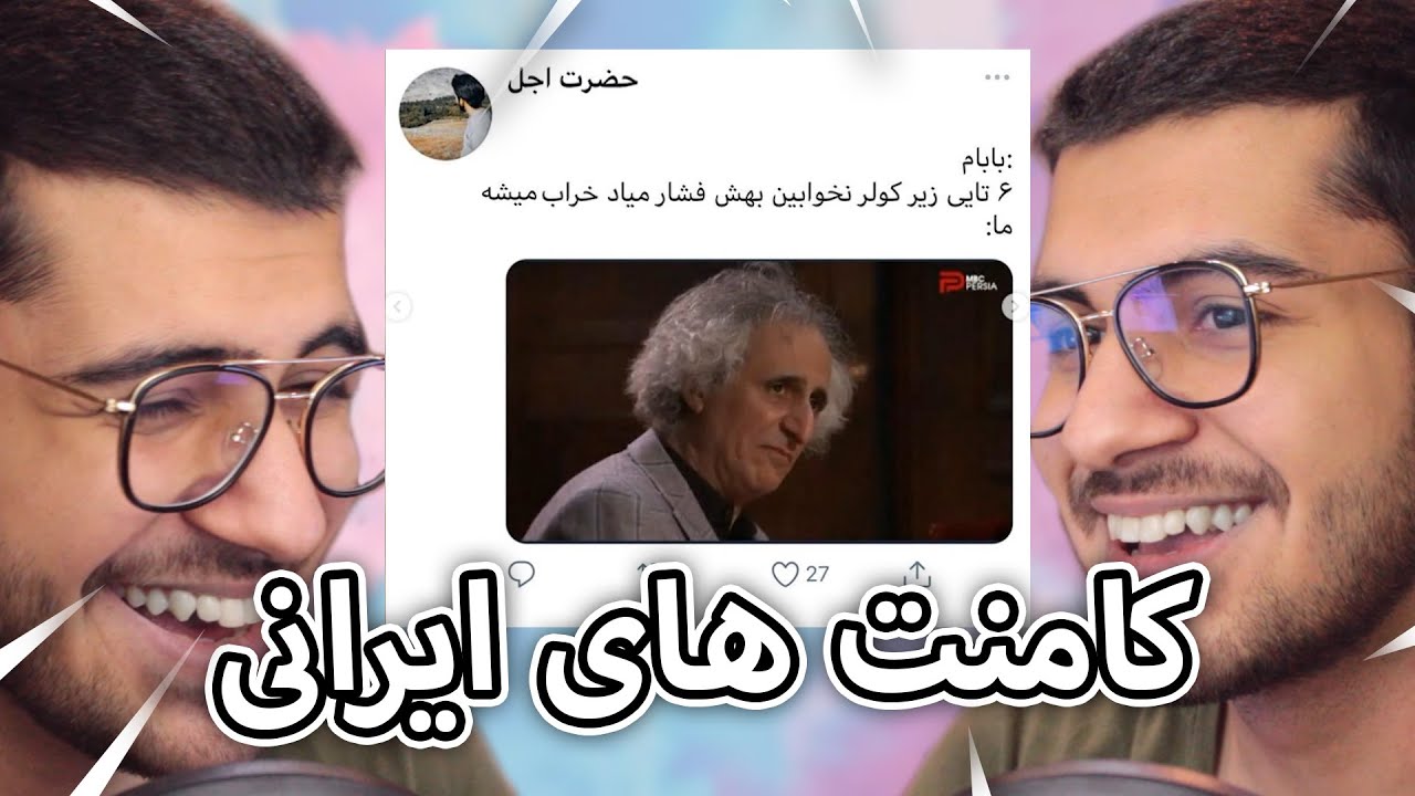 کامنت های ایرانی #3 😂😱