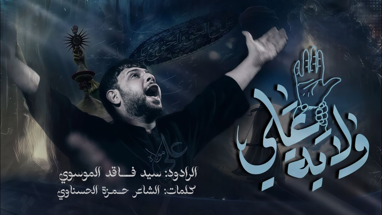 📜قصيدة:- #ولاية_علي🎤اداء:- السيد فاقد الموسوي ✒موكب أنصار القائم الحسيني اهالي السماوة -حي الزهراء 
