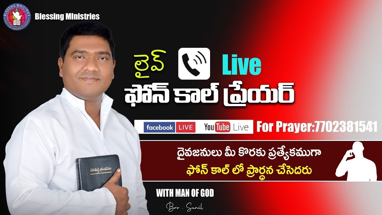 Live స్వస్థత ప్రార్థన అవసరతల కోసం Call : 📞 7702381541 చేయండి II మీ కోసం ప్రార్ధించబడును.