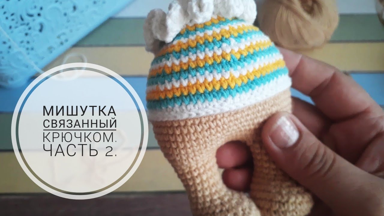 Мишка связанный крючком. Часть 2.    #вязанныймишка #игрушкикрючком  #вязанныеигрушки #амігурумі
