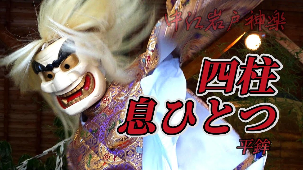 四柱そろう、息ひとつの平鉾。— 中江岩戸神楽｜平鉾（定期公演｜20250907-3）