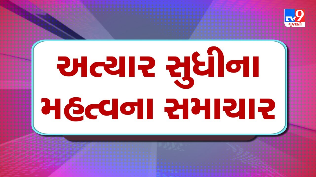 🔴LIVE : અત્યાર સુધીના મોટા સમાચાર | Gujarat Weather | Gujarat winter | winter | Tv9Gujarati