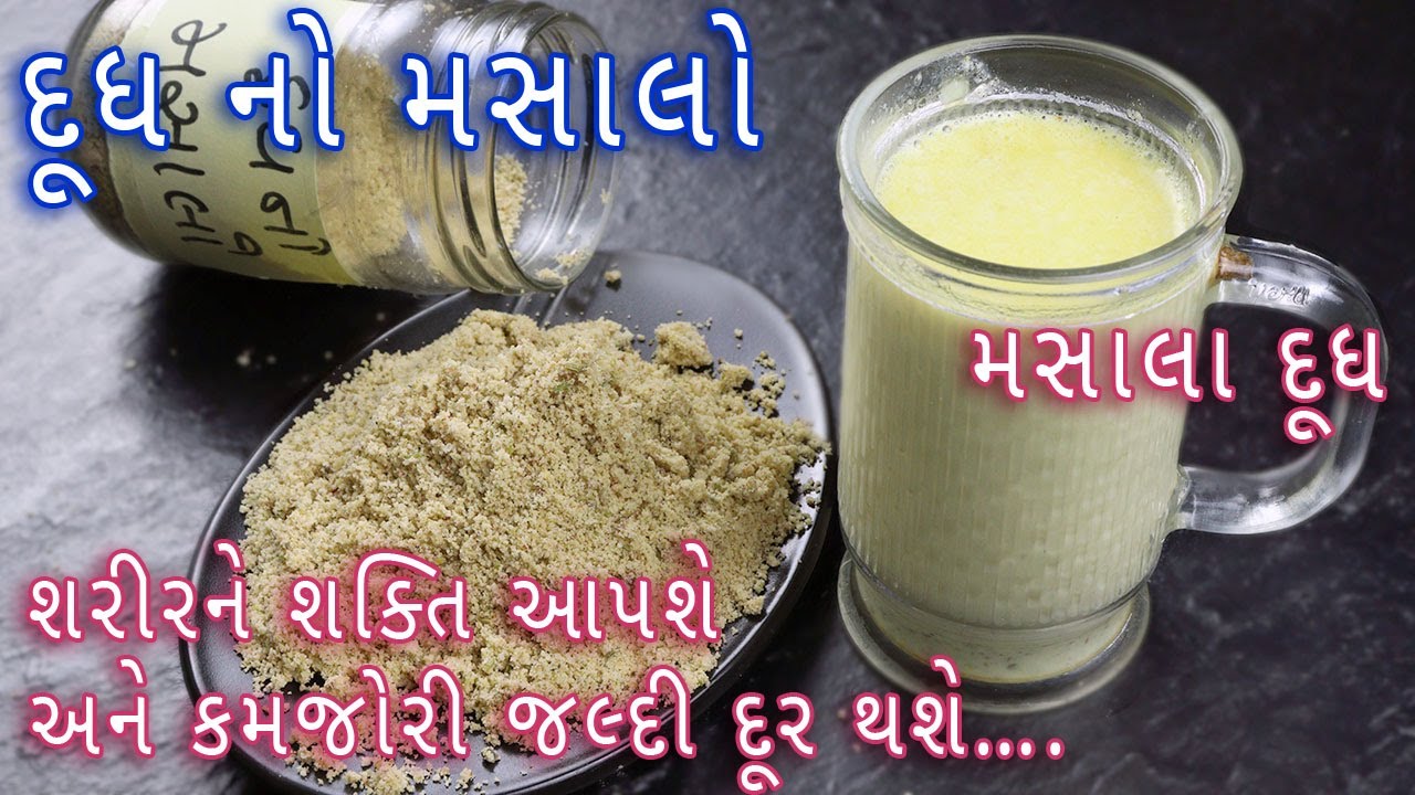 ૧૦૦%ગેરેન્ટી બધાને ભાવશે દૂધનો મસાલો નાખીને બનતું મસાલદૂધ | milk masala powder | masala milk