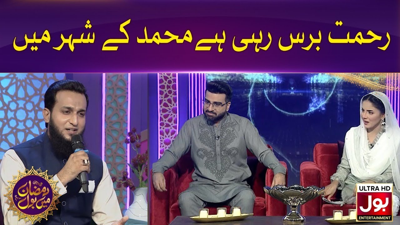 Rehmat Baras Rahi Hai Muhammad Ke Shaher Mein - Asad Ayub | Ramazan Mein BOL | Sehri Transmission