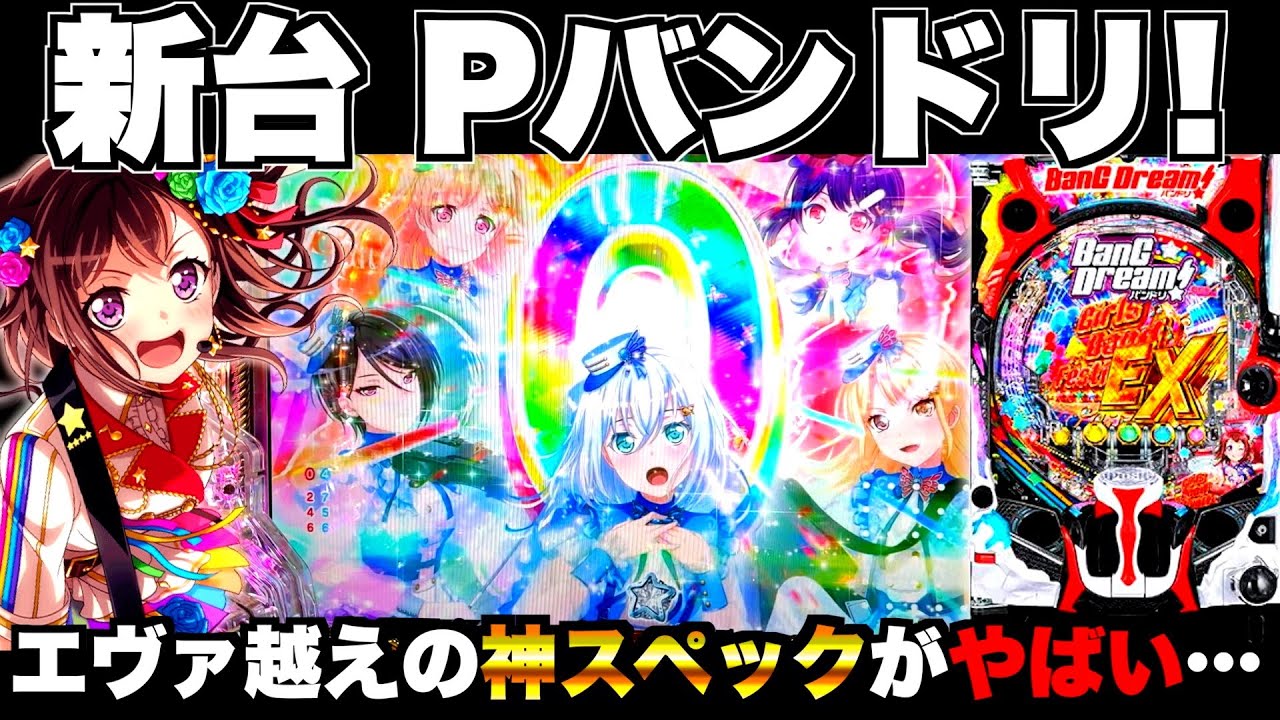 新台【P バンドリ！】もしかして神スペック？新台バンドリのスペックがやばすぎる