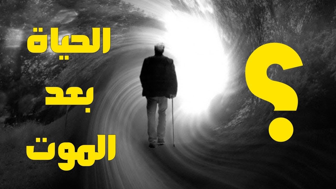 هل تعلم ما هي حياة البرزخ ؟ وماذا يحدث فيها بالتفصيل؟ سبحان الله