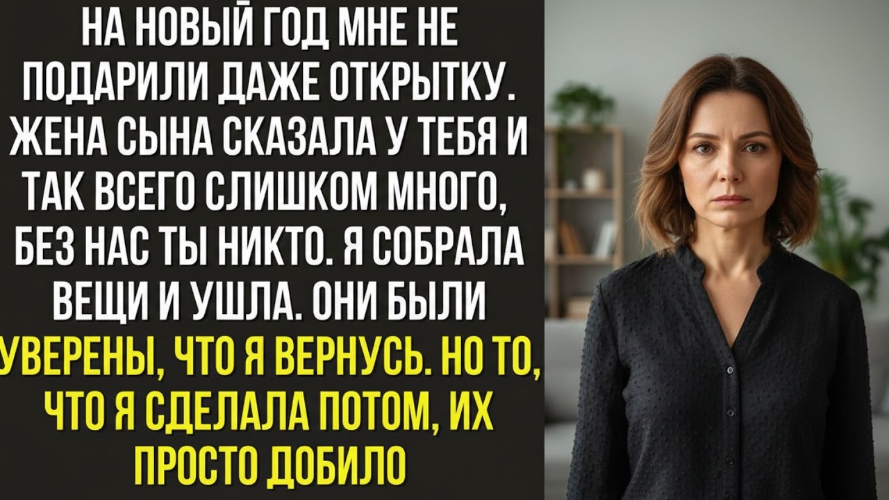 На Новый год мне не подарили даже открытку  Жена сына сказала  У тебя и так всего слишком много