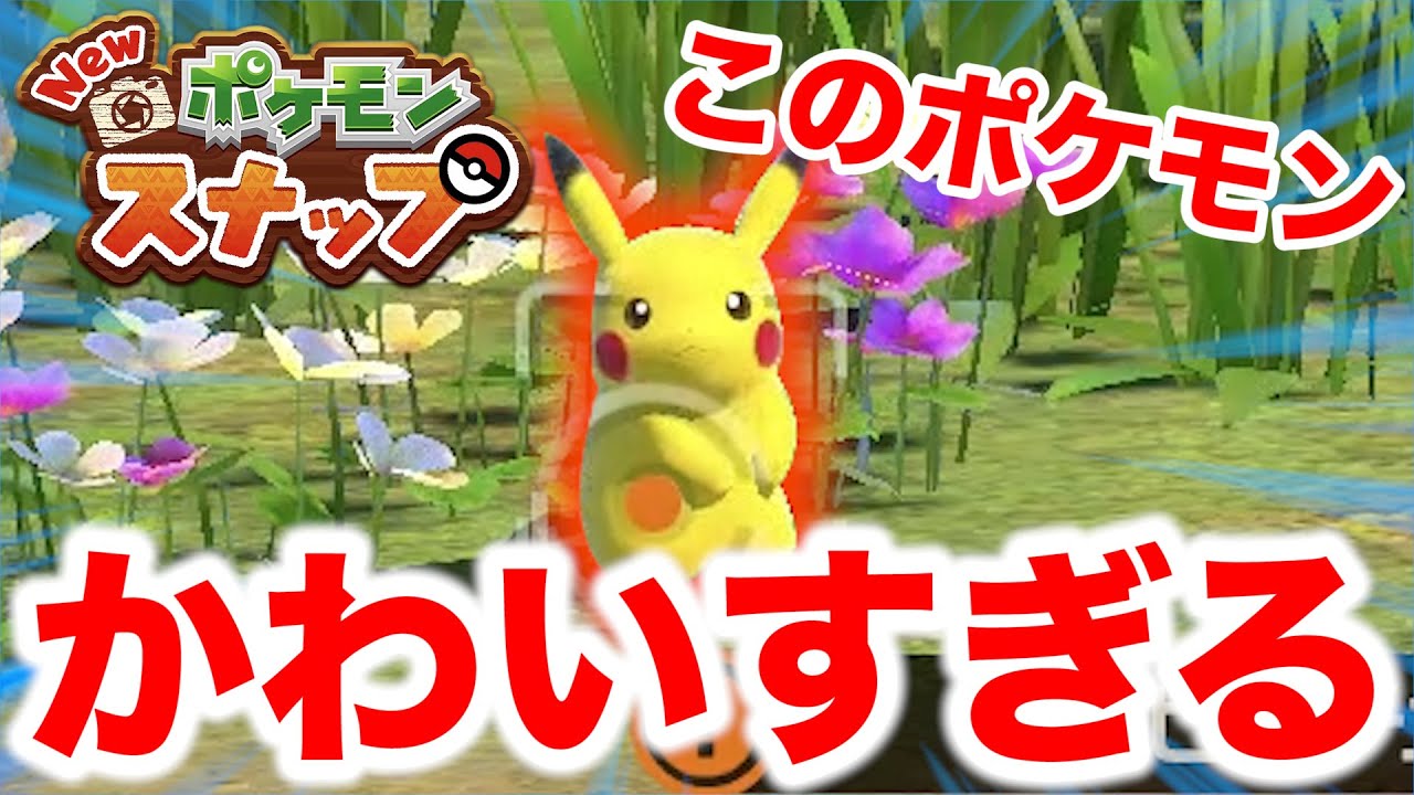３人で新作ポケモンスナップやったらガチでポケモンが可愛すぎて感動した！